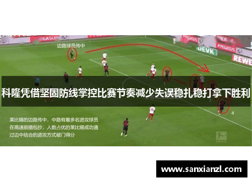 科隆凭借坚固防线掌控比赛节奏减少失误稳扎稳打拿下胜利