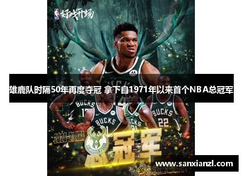 雄鹿队时隔50年再度夺冠 拿下自1971年以来首个NBA总冠军