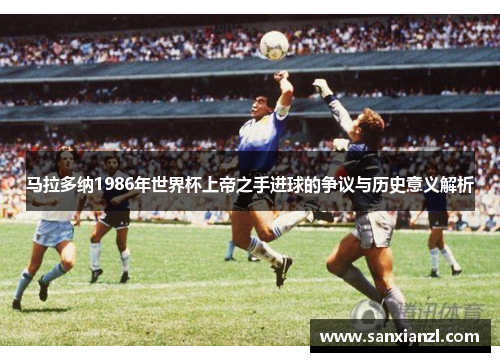 马拉多纳1986年世界杯上帝之手进球的争议与历史意义解析