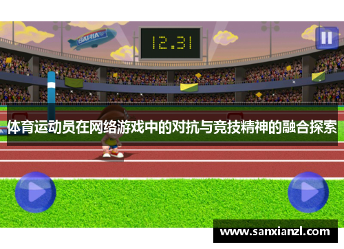 体育运动员在网络游戏中的对抗与竞技精神的融合探索