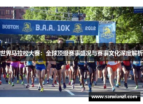 世界马拉松大赛：全球顶级赛事盛况与赛事文化深度解析