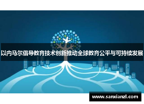 以内马尔倡导教育技术创新推动全球教育公平与可持续发展