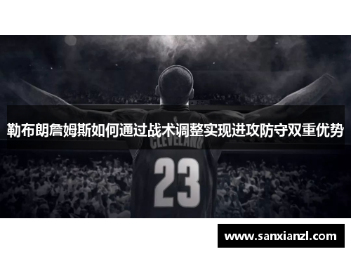 勒布朗詹姆斯如何通过战术调整实现进攻防守双重优势