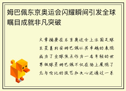 姆巴佩东京奥运会闪耀瞬间引发全球瞩目成就非凡突破