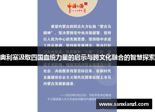 奥利塞汲取四国血统力量的启示与跨文化融合的智慧探索
