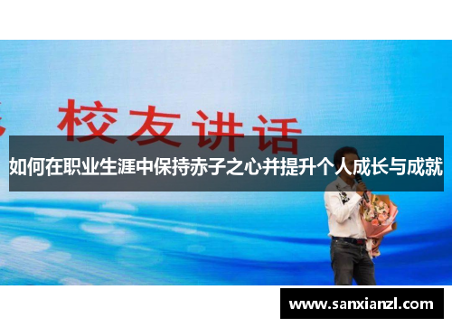 如何在职业生涯中保持赤子之心并提升个人成长与成就