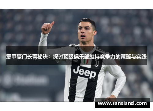 意甲豪门长青秘诀：探讨顶级俱乐部维持竞争力的策略与实践