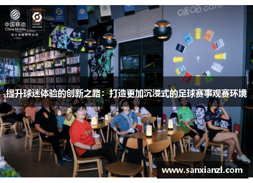 提升球迷体验的创新之路：打造更加沉浸式的足球赛事观赛环境