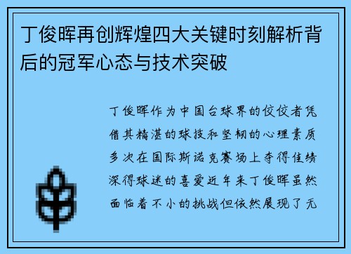 丁俊晖再创辉煌四大关键时刻解析背后的冠军心态与技术突破