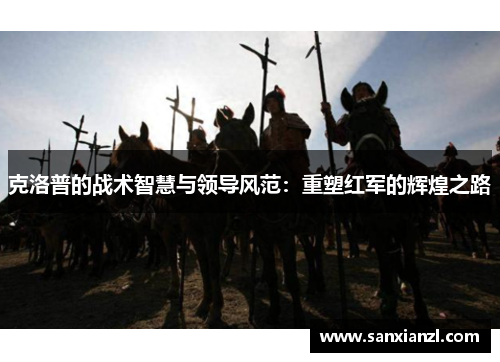 克洛普的战术智慧与领导风范：重塑红军的辉煌之路