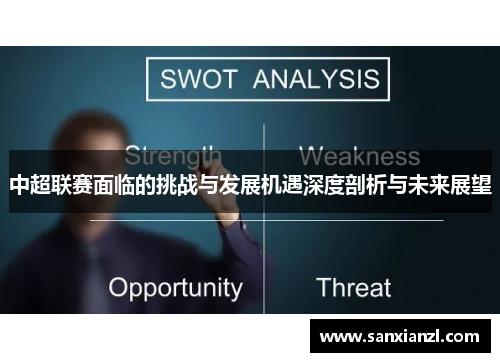 中超联赛面临的挑战与发展机遇深度剖析与未来展望