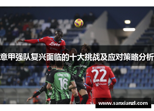 意甲强队复兴面临的十大挑战及应对策略分析