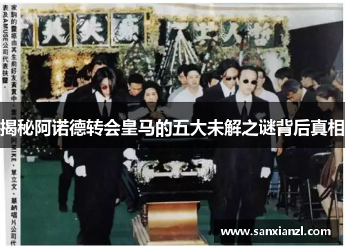 揭秘阿诺德转会皇马的五大未解之谜背后真相