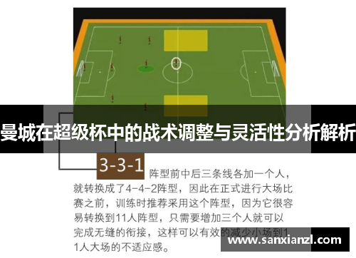 曼城在超级杯中的战术调整与灵活性分析解析