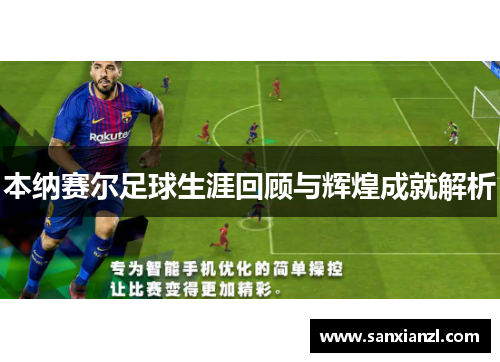 本纳赛尔足球生涯回顾与辉煌成就解析