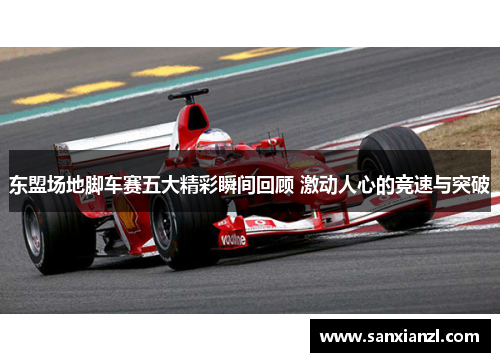 东盟场地脚车赛五大精彩瞬间回顾 激动人心的竞速与突破