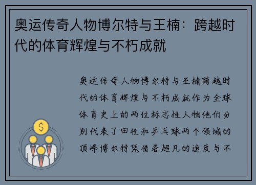 奥运传奇人物博尔特与王楠：跨越时代的体育辉煌与不朽成就