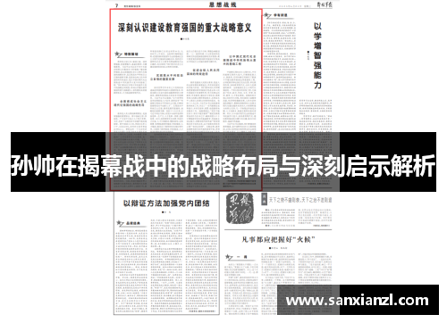 孙帅在揭幕战中的战略布局与深刻启示解析