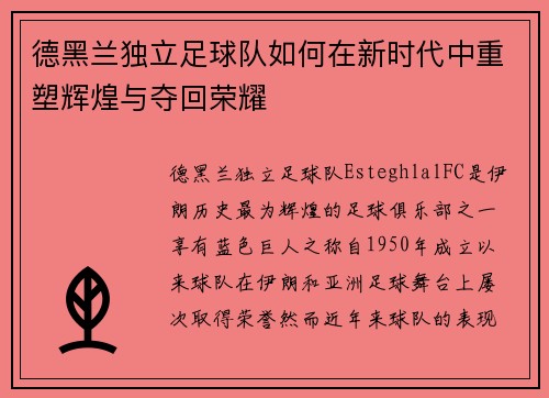 德黑兰独立足球队如何在新时代中重塑辉煌与夺回荣耀