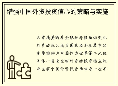 增强中国外资投资信心的策略与实施