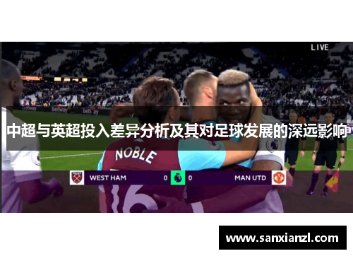中超与英超投入差异分析及其对足球发展的深远影响