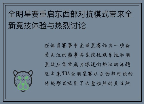 全明星赛重启东西部对抗模式带来全新竞技体验与热烈讨论