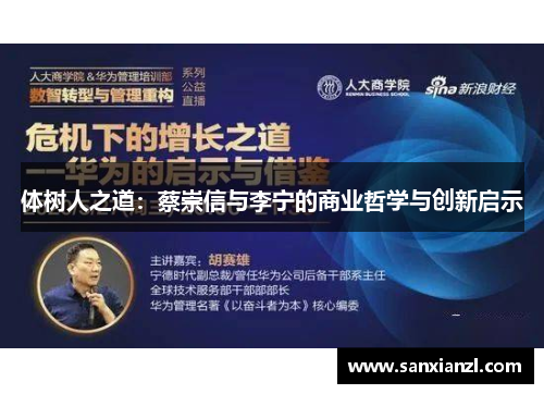 体树人之道：蔡崇信与李宁的商业哲学与创新启示