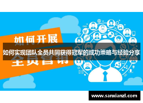 如何实现团队全员共同获得冠军的成功策略与经验分享