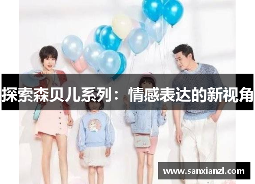 探索森贝儿系列：情感表达的新视角