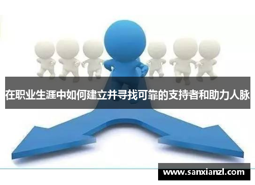 在职业生涯中如何建立并寻找可靠的支持者和助力人脉