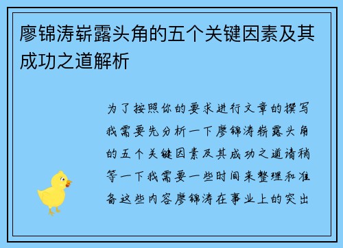 廖锦涛崭露头角的五个关键因素及其成功之道解析