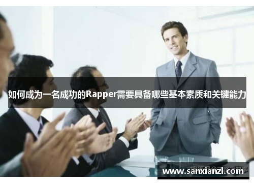 如何成为一名成功的Rapper需要具备哪些基本素质和关键能力