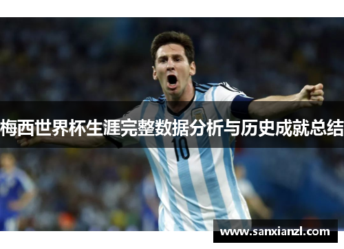 梅西世界杯生涯完整数据分析与历史成就总结