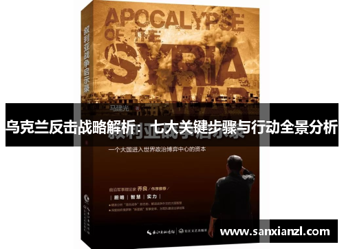乌克兰反击战略解析：七大关键步骤与行动全景分析