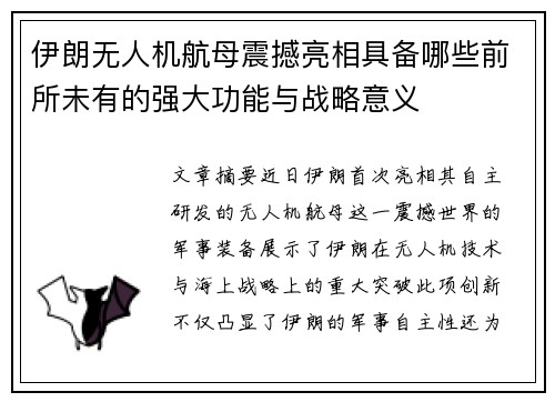 伊朗无人机航母震撼亮相具备哪些前所未有的强大功能与战略意义