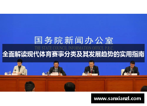 全面解读现代体育赛事分类及其发展趋势的实用指南