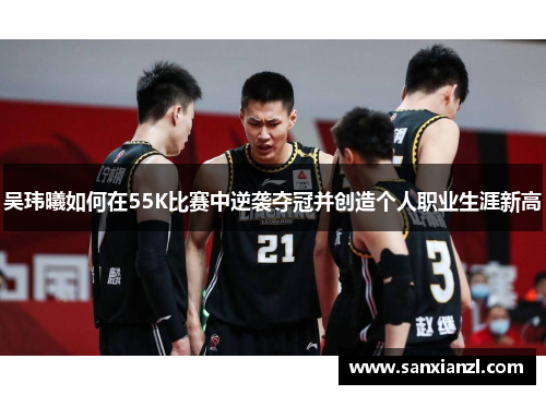 吴玮曦如何在55K比赛中逆袭夺冠并创造个人职业生涯新高