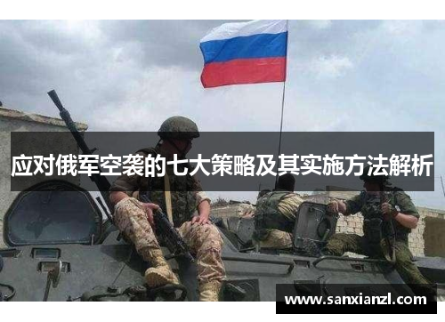 应对俄军空袭的七大策略及其实施方法解析