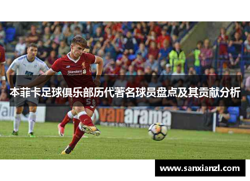 本菲卡足球俱乐部历代著名球员盘点及其贡献分析