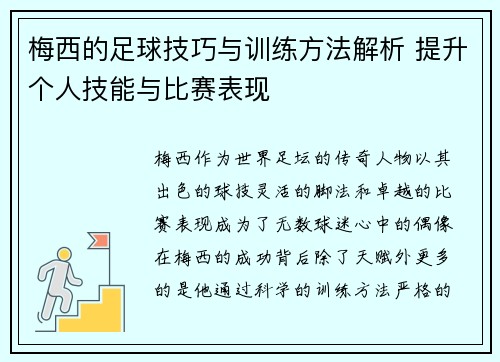 梅西的足球技巧与训练方法解析 提升个人技能与比赛表现