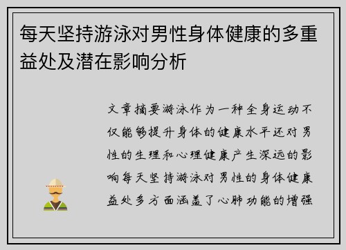 每天坚持游泳对男性身体健康的多重益处及潜在影响分析