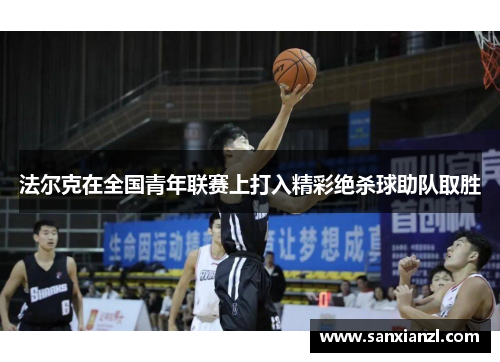 法尔克在全国青年联赛上打入精彩绝杀球助队取胜