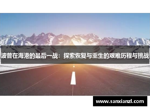 波普在海港的最后一战：探索恢复与重生的艰难历程与挑战