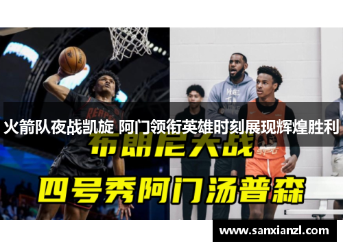 火箭队夜战凯旋 阿门领衔英雄时刻展现辉煌胜利