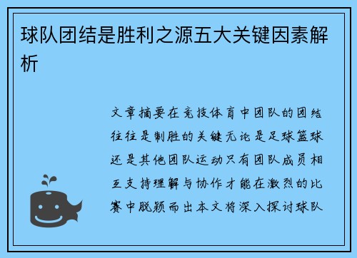 球队团结是胜利之源五大关键因素解析