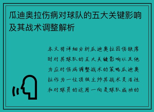 瓜迪奥拉伤病对球队的五大关键影响及其战术调整解析