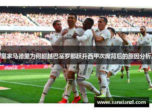 皇家马德里为何超越巴塞罗那跃升西甲次席背后的原因分析
