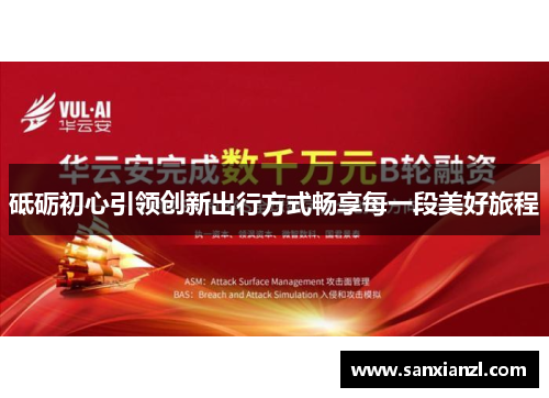 砥砺初心引领创新出行方式畅享每一段美好旅程