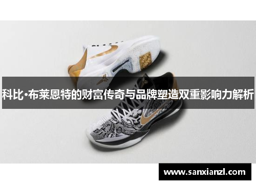科比·布莱恩特的财富传奇与品牌塑造双重影响力解析