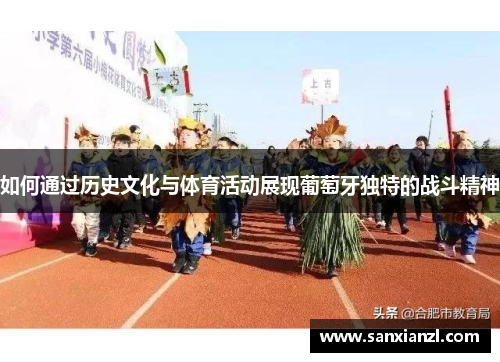 如何通过历史文化与体育活动展现葡萄牙独特的战斗精神